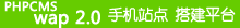 phpcms手机网建站利器