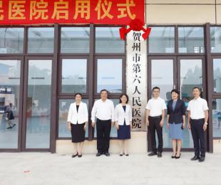 贺州市第六人民医院正式启用 填补传染病专科医院空白